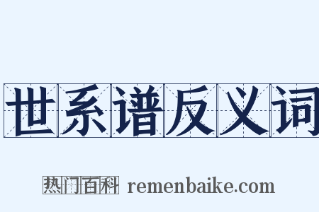 世系谱反义词是什么意思的图片